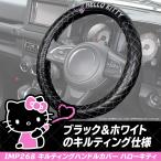 サンリオ カー用品 ハローキティ キルティングハンドルカバー 36〜37cm 対応 軽自動車 普通車 IMP268 取付簡単 保護 公式ライセンス商品 セイワ(SEIWA)