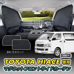 車種専用用品 トヨタ ハイエース 200系 専用 マグネットフロントサイドカーテン 2枚入り IMP276 セイワ(SEIWA)