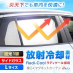 カー用品 車 カーテン 2枚入り 放射冷却生地 ラディ クール 特殊生地採用 楽らくマグネットカーテン Lサイズ (W800mmxH520mm) IMP277 セイワ(SEIWA) 父の日