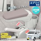 スズキ エブリイ (DA17V) OEM車 専用 アームレスト IMP287 内装色 日産 NVクリッパー マツダ スクラムバン 三菱 ミニキャブバン カー用品 セイワ(SEIWA)  父の日