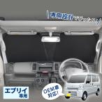 サンシェード 車 スズキ エブリイ DA17V JOIN/PC/PAリミテッド/PA 専用 ポップアップ サンシェード 車 IMP291 フロント用 取り付け簡単 セイワ(SEIWA)