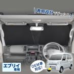 サンシェード 車 スズキ エブリイ DA17V JOIN/PC/PAリミテッド/PA 専用 ポップアップ サンシェード 車 IMP291 フロント用 取り付け簡単 セイワ(SEIWA) 父の日