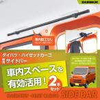 サイドバー ハイゼットカーゴ / アトレー (S700・710V/W)専用 左右2本セット IMP321 車内 天井 収納 キャリアバー ロッドホルダー 車中泊 セイワ(SEIWA)