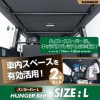 ショッピングハンガー ハンガーバー Lサイズ 119〜122cm 2本セット IMP326 車内キャリアバー 車内収納 天井収納 車中泊 レジャー 釣りサーフィン スノーボード ロッドホルダー セイワ
