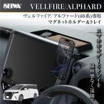 車種専用品 トヨタ アルファード ヴェルファイア (40系)専用 ダッシュボードトレイ&マグネット スマホホルダー IMP333 メタルリング付属 セイワ(SEIWA)