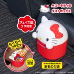 ハローキティ カー用品 ゴミ箱 ダストボックス 収納 小物入れ IMP338 おもり付き HELLO KITTY SANRIO 公式ライセンス商品 サンリオグッズ セイワ(SEIWA)