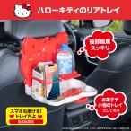 ハローキティ カー用品 リアトレイ トレー IMP339 ドリンクホルダー スマホ 紙パック HELLO KITTY SANRIO 公式ライセンス商品 サンリオグッズ セイワ(SEIWA)