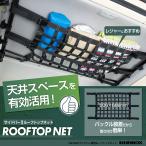 ルーフトップネット サイドバー用 バックル固定 IMP366 天井収納 便利グッズ アウトドア 車中泊 レジャー ロッドホルダー セイワ(SEIWA)