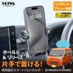 車種専用品 ダイハツ・ハイゼットカーゴ / アトレー専用 スマホホルダー IMP371 工具不要 簡単取り付けピクシスバン / サンバーバン セイワ(SEIWA)