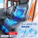 車用 シートクーラー クールシート エアーシートカバー IMP372 12V/24V対応 大型ファン 風量 無段階 ムレ防止 夏用 通気性 エアコン 冷風 静音 セイワ(SEIWA)