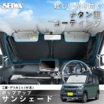 サンシェード 車種専用 三菱 デリカミニ(B34/35/37/38系)専用 IMP375 ポップアップ 折り畳み フロント用 UVカット Aピラー 小窓 チタン銀 セイワ(SEIWA)
