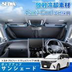車 サンシェード 車種専用 トヨタ アルファード ヴェルファイア (40系) 専用 放射冷却素材 ラディクール 生地使用 ポップアップ IMP376 カー用品 セイワ(SEIWA)