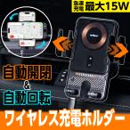 スマホホルダー 携帯ホルダー 【自動開閉】 【自動回転】 【急速充電】 最大15W 高速 車載 ワイヤレス充電ホルダー エアコン取り付け IMP411 セイワ(SEIWA)