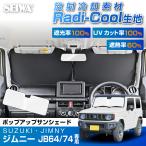 ラディクール ジムニー シエラ (JB64/JB74) 専用 ポップアップ サンシェード IMP415 [遮光100% UVカット100% 遮熱60%] 放射冷却 セイワ(SEIWA)