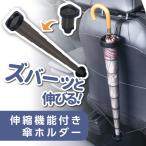 車内収納 傘ホルダー コンパクトカサケース IMP423 シート背面に取り付け 