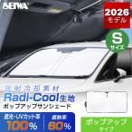 ラディクール ポップアップ サンシェード 車 フロント 放射冷却 完全遮光 UV