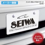 車用 ナンバープレート ボルトプロテクター2 クローム メッキ 3個入 防犯 盗難防止 ドレスアップ K272 カー用品 セイワ(SEIWA)