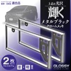 ショッピングフレーム 車外用品 ナンバーフレーム メタルブラック メッキ K445 フロント&リア対応 黄色枠を隠せる 法規定適応品 2個入り セイワ(SEIWA) 　