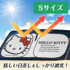 カー用品 サンシェード 車 ハローキティ ポップアップサンシェード 車 Sサイズ KT563 軽自動車 コンパクトカー 130cmx60cm セイワ(SEIWA) 父の日