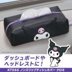 サンリオ 車内用品 ティッシュカバー クロミ ノンスリップティシュカバー KT566 PU生地 ティッシュボックス 公式ライセンス商品 セイワ(SEIWA)