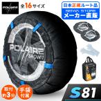 【正規品】スノーソックス 布製 タイヤチェーン 非金属 POLAIRE SHOW7 PS ショーセブン S81 高強度生地 欧州認証取得 チェーン規制対応 簡単装着 セイワ(SEIWA)