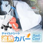 【ラディクール生地使用】チャイル