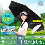 ラディクール Radi-Cool ゴルフ傘 日傘 晴雨兼用 長傘 直径120cm 大型 遮熱 遮光 UVカット 軽量460g ホワイト メンズ レディース rcp6 SEIWA(セイワ)