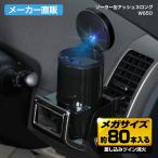 車用 灰皿 ソーラー缶アッシュ 3 ロ