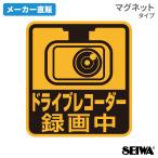  автомобильный регистратор пути (drive recorder) магнит стикер безопасность автограф регистратор пути (drive recorder) видеозапись средний магнит стикер WA125 машина сопутствующие товары seiwa(SEIWA)
