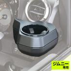 スズキ ジムニー シエラ ノマド (JB64, JB74, JC74)専用 ドリンクホルダー エアコン 吹き出し口 塞がない 取り付け簡単 缶 ペットボトル WA98 セイワ(SEIWA) 　