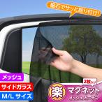 サンシェード 車 サイド 楽らく マグネットカーテン メッシュタイプ Lサイズ 車中泊 アウトドア…