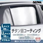 チタン銀コーティング生地 車用 カーテン 楽らく マグネットカーテン Lサイズ2枚入り Z119 日よけ UVカット 完全遮光 遮熱率UP セイワ(SEIWA)