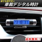 カー用品 便利グッズ 車 車内 車載 デジタル 時計 カーアクセサリー 車用品 エアコン 簡単取付 蛍光 温度計 電池式