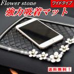 カー用品 便利グッズ 車用 滑り止め シート 吸着 マット 車用品 カーアクセサリー 花 ラインストーン ワイド レディース かわいい