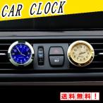 車載時計 車内 時計 アナログ カーアクセサリー エアコン 車用 カー用品 カー時計 カーグッズ クリップ 便利グッズ