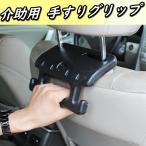 カー用品 便利グッズ 車 介護 手すり ヘッドレスト 取り付け 後付け グリップ 後部座席 補助バー カーアクセサリー 車用品 カーグッズ