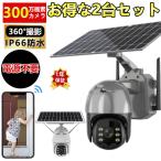 防犯カメラ ワイヤレス 屋外 ソーラー 工事不要 ソーラー防犯カメラ ネットワークカメラ 家庭用 パンチルト Wi-Fi 300万画素 監視カメラ ★お得な2台セット★