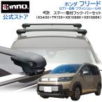 ホンダ フリード R6.6〜 GT1〜8 系 フラッシュレール付 車 ルーフキャリア 車種別 ベースキャリアセット エアロベース フラッシュ inno carmate (P01)