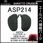 エールベベ AILEBEBE チャイルドシート補修パーツ ASP214 ヘッドサポート（左右各1ケ） SARATTO CRUISE4S ALC300・ALC301用 補修部品 carmate (P07)