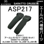 エールベベ AILEBEBE チャイルドシート補修パーツ ASP217 アームレストカバー（左右1セット） SARATTO CRUISE ALC300・ALC301・ALJ300・ALJ301用 補修部品 (P07)