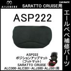 エールベベ AILEBEBE チャイルドシート補修パーツ ASP222 ポジションアップマット（フットマット） SARATTO CRUISE ALC300・ALC301・ALJ300・ALJ301用  (P07)