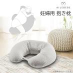 エールベベ・ギュット4WAY イブル ライトグレー BB805  プレママの眠りをサポートする抱き枕 授乳クッション  妊婦 抱き枕 洗える エールべべ (R80)(P05)