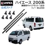 ハイエース 200系 専用キャリアセット 業務用 レジアスエース h200系 カーメイト イノープロシリーズ BU200 業務用 ハイエース用 (P03)