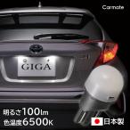 車 ナンバー灯 ライセンスランプ BW153 GIGA LED ライセンスバルブ R100T 6500K 100LM T10 全方向照射 1個入り 車検対応 日本製 carmate (R80)(P10)