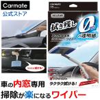 車 フロントガラス 内側用クロス カーメイト C100 エ