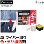 黒樹脂復活剤 6ヶ月耐久 カーメイト C136W 黒樹脂復活剤 プレミアムコート 2セット 樹脂 経年劣化 ツヤを復活 白化 carmate (R80)(P05)