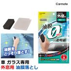 車 C143 エクスクリア ガラス用 油膜除去 シート パッド フロントガラス 強力 油膜 取り 油膜取り剤 洗車 洗車グッズ コーティング 下地処理 carmate (R80)(P10)