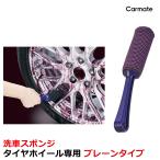 訳あり カーメイト 車 掃除 ツール C154 パープルマジック ホイールスポンジ プレーン 洗車 carmate  (P08)