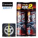 車 タイヤワックス 油性 スプレー カーメイト C34W 超艶タイヤワックス 2本 お得 セット UVカット ツヤ 洗車 carmate (P07)