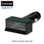 バッテリーチェッカー ソケット CT731 車 バッテリー残量チェック カラーモニター バッテリー 状態確認 carmate 【アウトレット】【08】 carmate (R80)(P05)